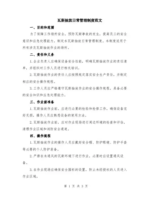 瓦斯抽放日常管理制度范文