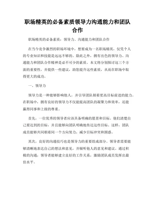 职场精英的必备素质领导力沟通能力和团队合作