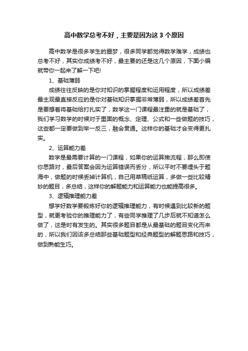 高中数学总考不好，主要是因为这3个原因
