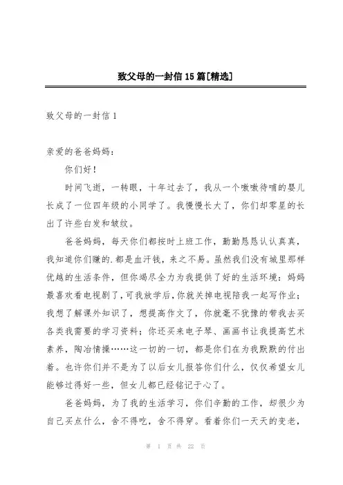 致父母的一封信15篇[精选]