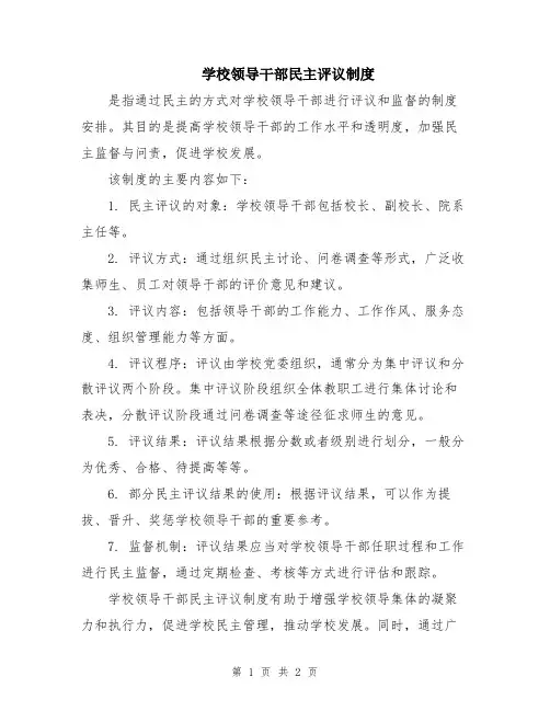 学校领导干部民主评议制度