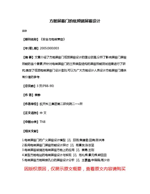 方舱屏蔽门的低频磁屏蔽设计