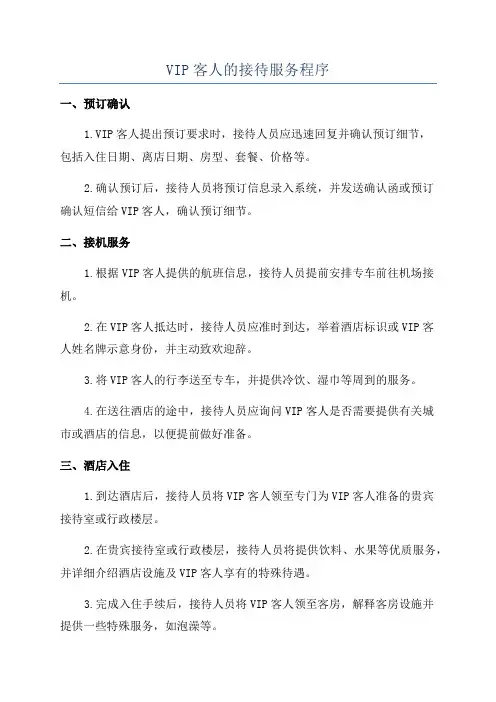 VIP客人的接待服务程序