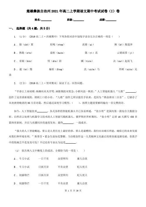 楚雄彝族自治州2021年高二上学期语文期中考试试卷(I)卷