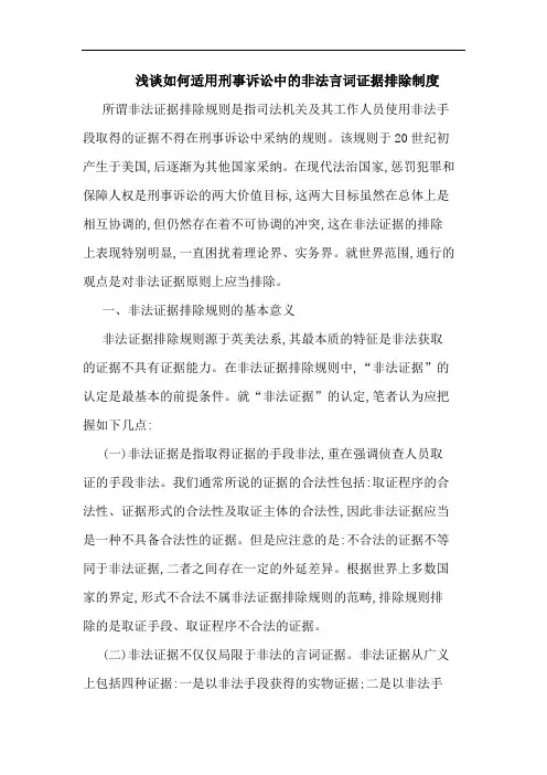 浅谈如何适用刑事诉讼中的非法言词证据排除制度