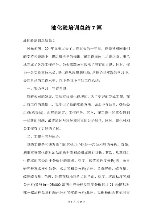 油化验培训总结7篇