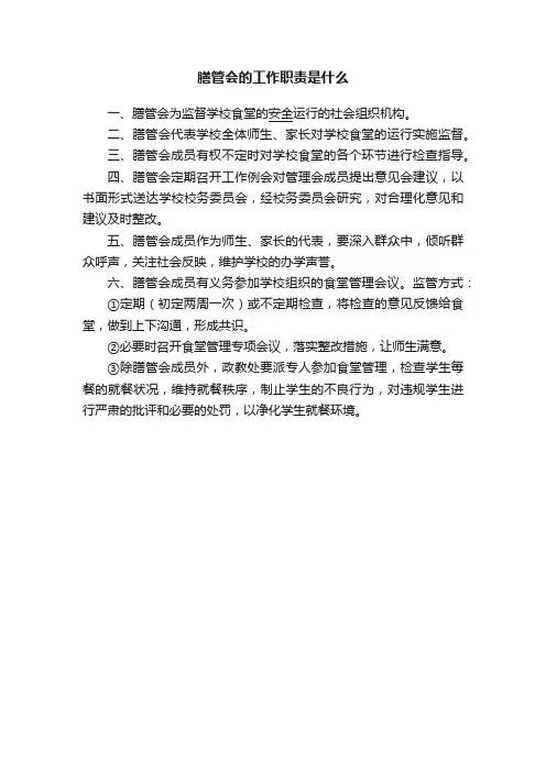 膳管会的工作职责是什么