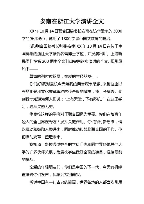 安南在浙江大学演讲全文