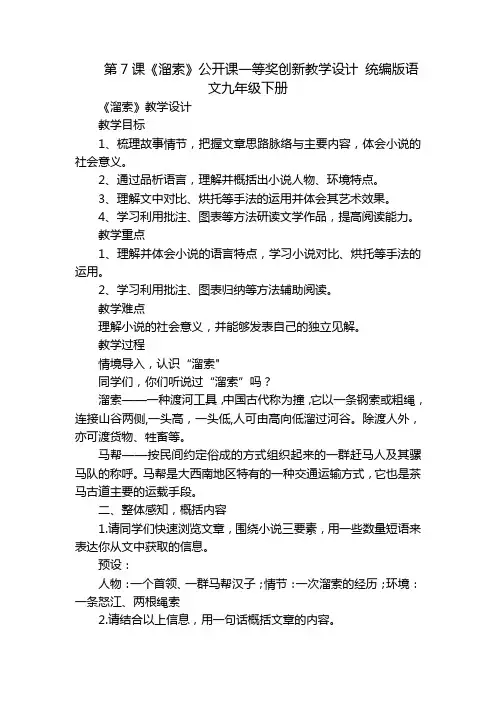 第7课《溜索》公开课一等奖创新教学设计统编版语文九年级下册