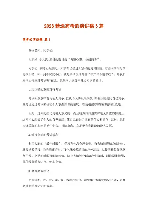 2023精选高考的演讲稿3篇