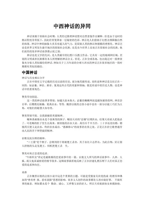 中西神话的异同