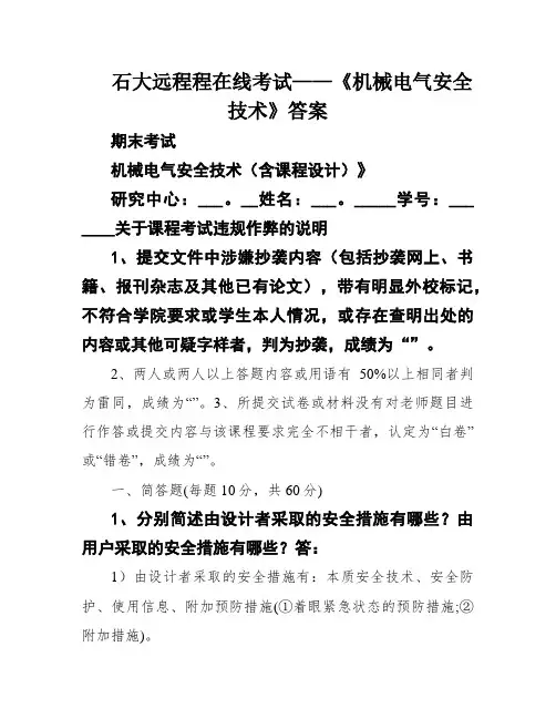 石大远程程在线考试——《机械电气安全技术》答案