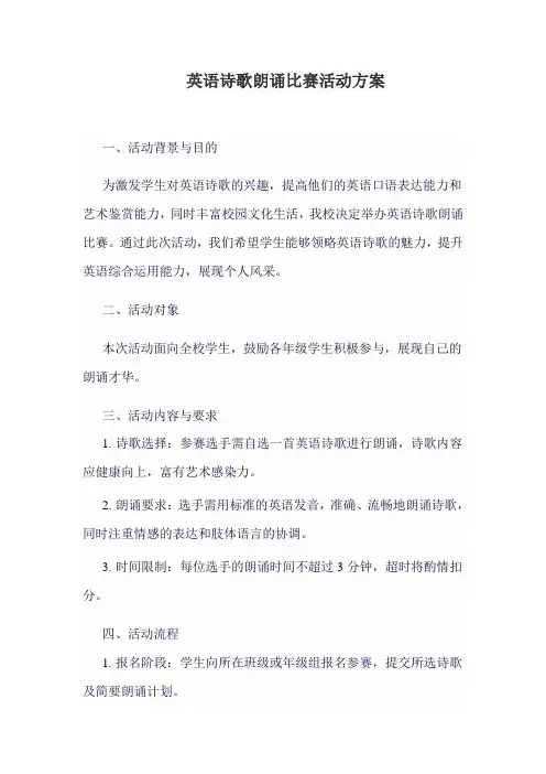 英语诗歌朗诵比赛活动方案