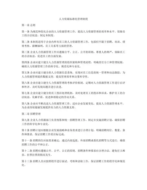 人力资源标准化管理制度