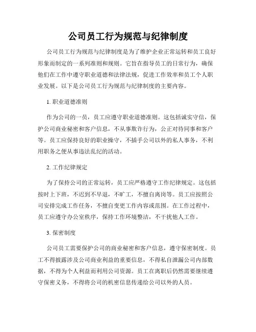 公司员工行为规范与纪律制度