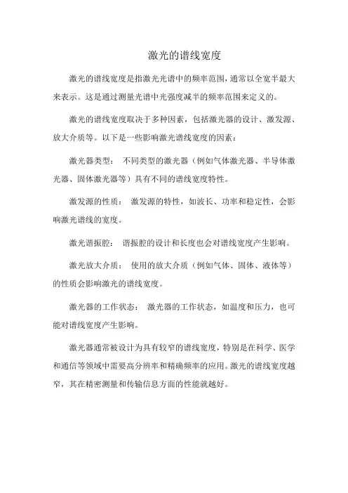 激光的谱线宽度