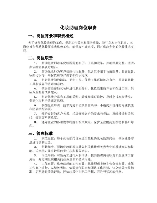 化妆助理岗位职责