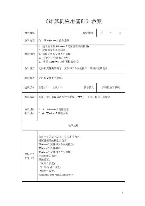 计算机应用基础(校编教材)教案：第二章 Windows 7操作系统02