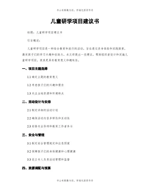儿童研学项目建议书