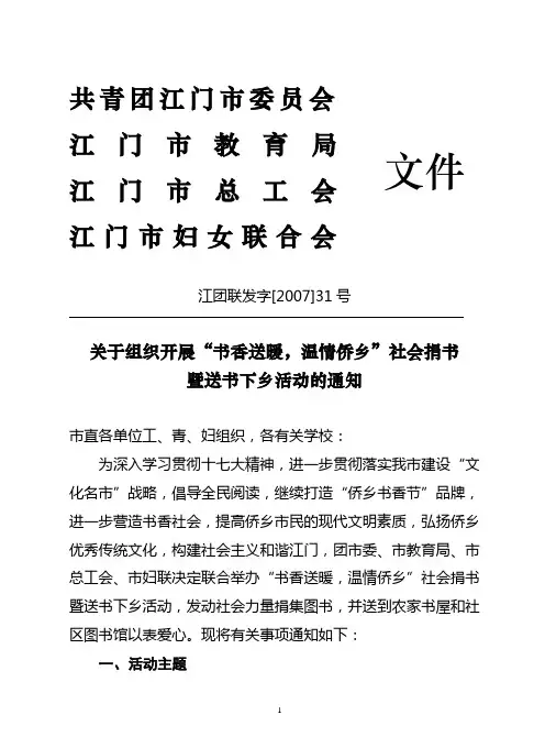 江团联发字31号：关于组织开展“书香送暖,温情侨乡”社会捐书暨送书下乡活动的通知