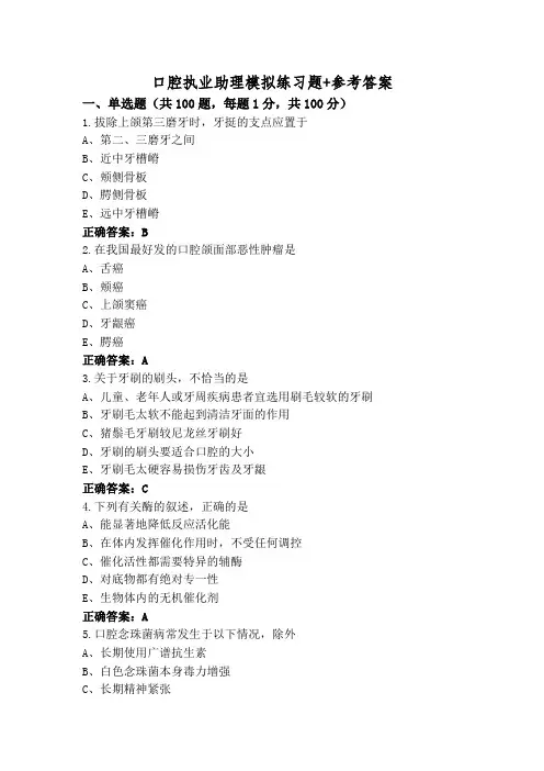 口腔执业助理模拟练习题+参考答案