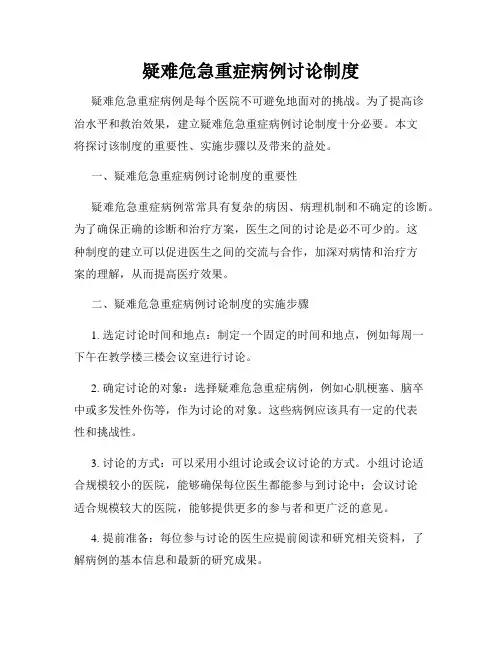 疑难危急重症病例讨论制度