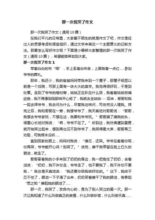 那一次我哭了作文