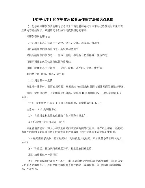 【初中化学】化学中常用仪器及使用方法知识点总结