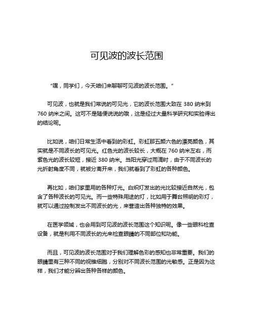 可见波的波长范围