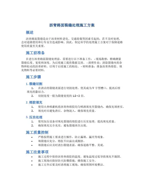 沥青路面裂缝处理施工方案
