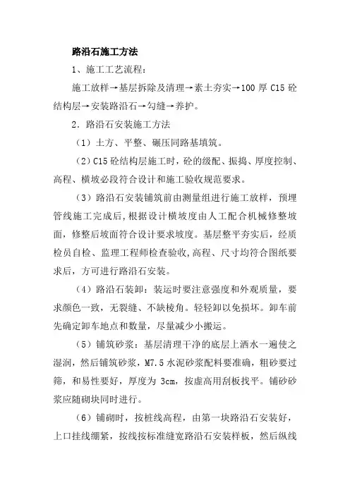 路沿石施工方法