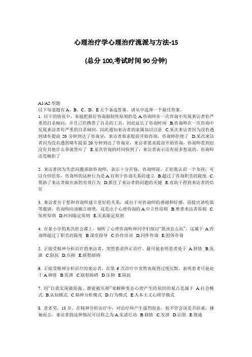 心理治疗学心理治疗流派与方法-15_真题-无答案(247)
