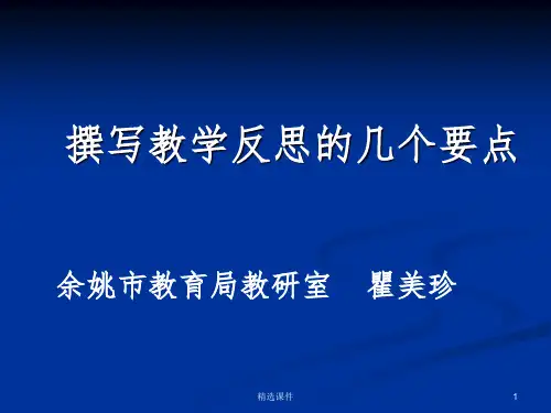 撰写教学反思的几个要点