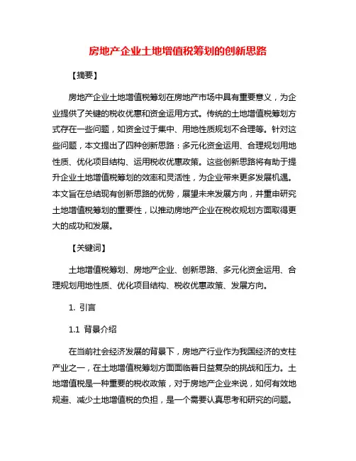 房地产企业土地增值税筹划的创新思路