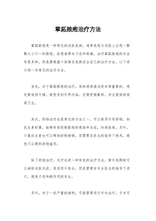 掌跖脓疱治疗方法