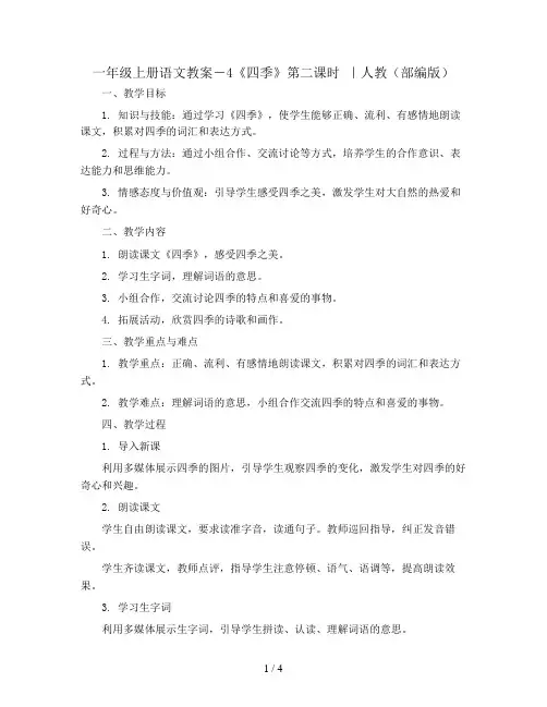 一年级上册语文教案-4《四季》第二课时 ｜人教(部编版)