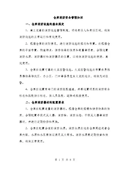 仓库消防安全管理知识（三篇）
