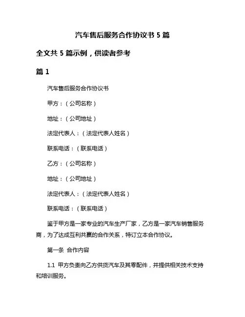 汽车售后服务合作协议书5篇