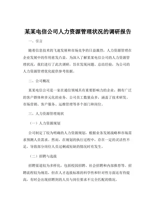 某某电信公司人力资源管理状况的调研报告