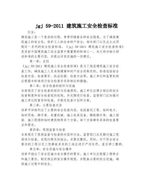 jgj 59-2011 建筑施工安全检查标准