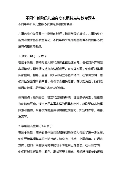 不同年龄阶段儿童身心发展特点与教育要点