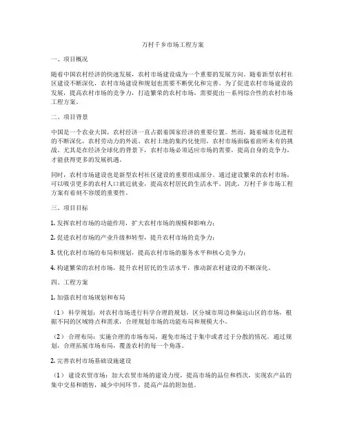 万村千乡市场工程方案