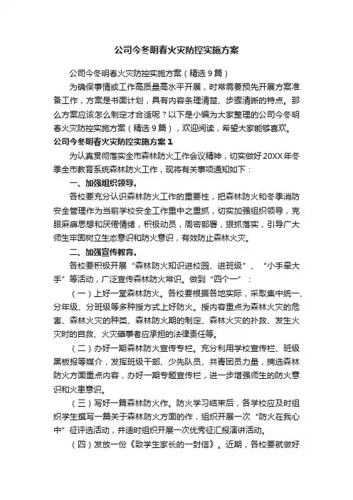公司今冬明春火灾防控实施方案（精选9篇）