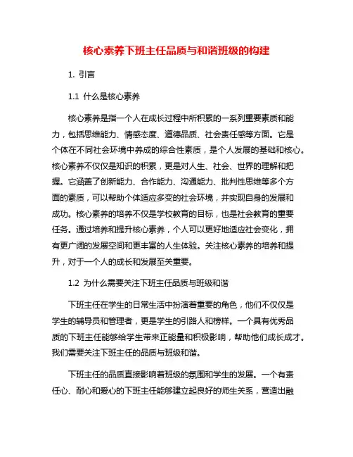 核心素养下班主任品质与和谐班级的构建