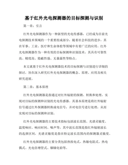 基于红外光电探测器的目标探测与识别