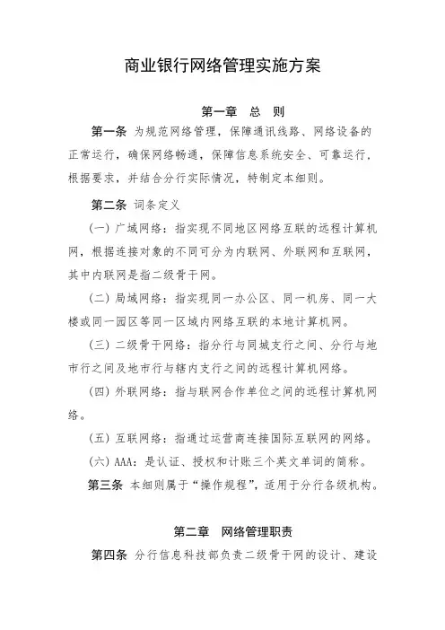 商业银行网络管理实施方案