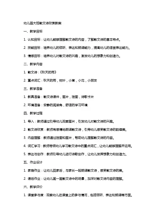 幼儿园大班散文诗欣赏教案