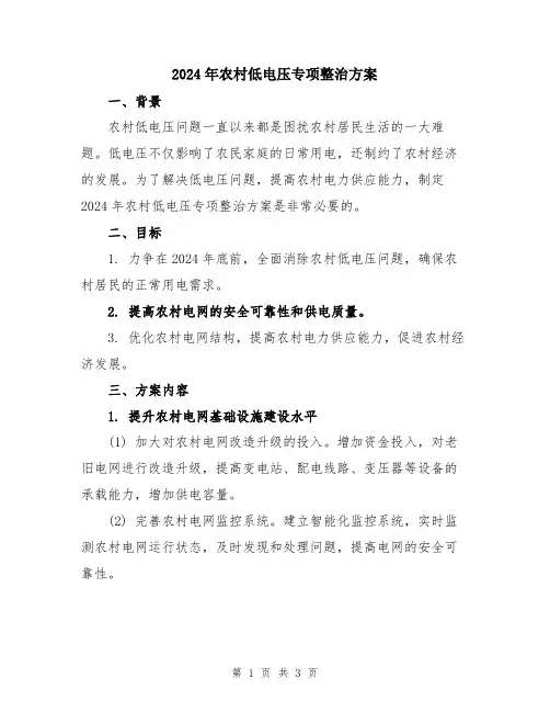 2024年农村低电压专项整治方案