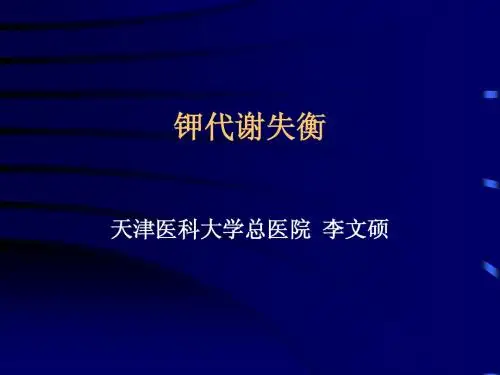 钾代谢失衡