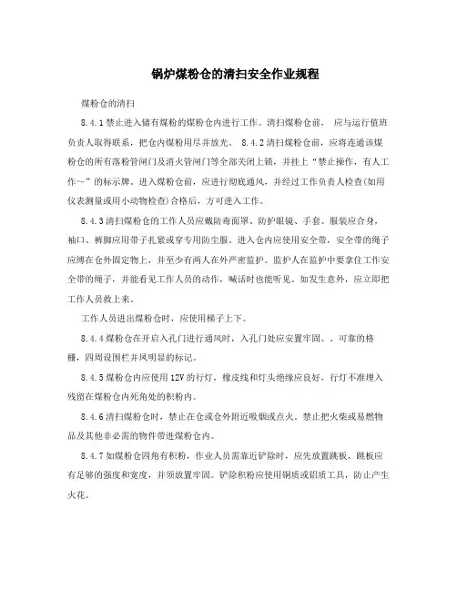 锅炉煤粉仓的清扫安全作业规程
